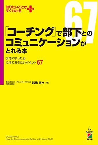 「コーチング」で部下とのコミュニケーションがとれる本 (中経出版)