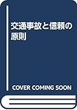 交通事故と信頼の原則