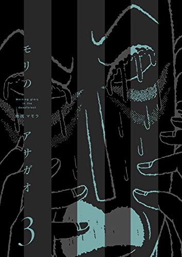 モリのアサガオ3巻 郷田 マモラ メディアミックス Kindleストア Amazon