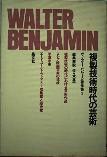 Amazon.co.jp: ベンヤミン著作集2 複製技術時代の芸術 : 本