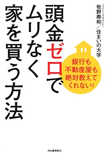 銀行も不動産屋も絶対教えてくれない! 頭金ゼロでムリなく家を買う方法
