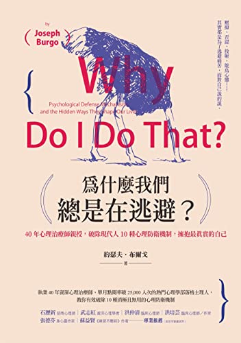 為什麼我們總是在逃避？: 40年心理治療師親授，破除現代人10種心理防衛機制，擁抱最真實的自己（暢銷新版） (社會心理系列) (Traditional Chinese Edition)
