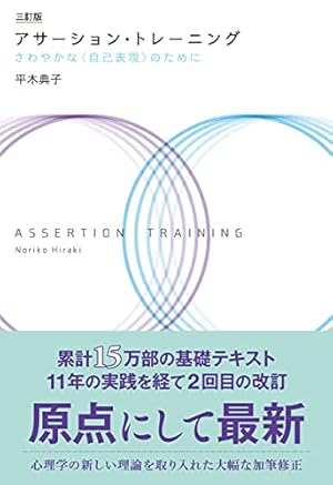 三訂版 アサーション・トレーニング: さわやかな〈自己表現〉のために