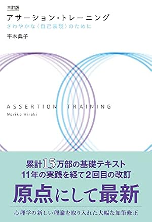 ブックカバー 三訂版 アサーション・トレーニング: さわやかな〈自己表現〉のために