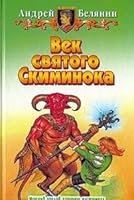 Век святого Скиминока 5763208471 Book Cover