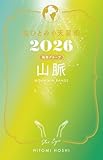 星ひとみの天星術2026　山脈〈地球グループ〉