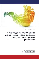 «Metodika obucheniya doshkol'nikov rabote s tsvetom» (iz opyta raboty) 3659633933 Book Cover