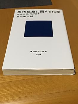 Paperback Shinsho 16 chapter on modern architecture (Kodansha Gendaishinsho) (2006) ISBN: 4061498673 [Japanese Import] Book