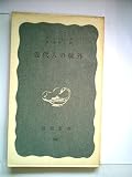 近代人の疎外 (1960年) (岩波新書)