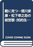 難に克つ (知的生きかた文庫)