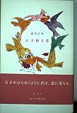 天才的な恋