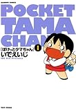 ぽけっとタマちゃん　（１） (バンブーコミックス 4コマセレクション)
