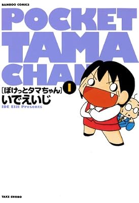 ぽけっとタマちゃんのキービジュアル