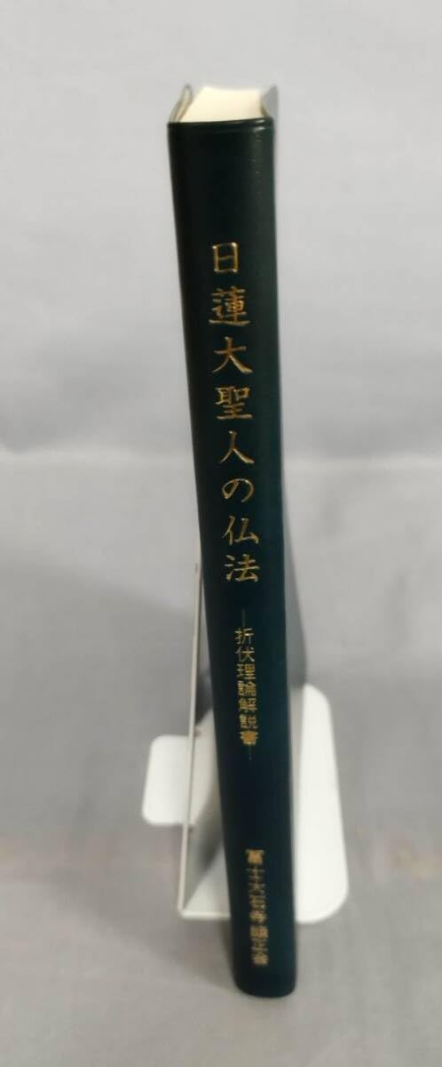 Amazon.co.jp: 『日蓮大聖人の仏法』/平成23年改訂版第11刷/淺井昭衞