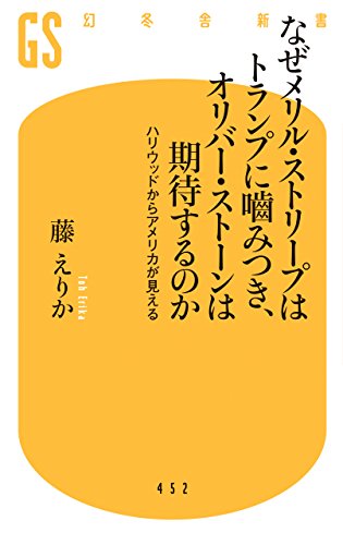 なぜメリル・ストリープはトランプに噛みつきオリバー・ストーンは期待するのか　ハリウッドからアメリカが見える (幻冬舎新書)