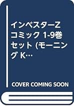 インベスターZ コミック 1-9巻セット (モーニング KC) インベスターZ コミック 1-9巻セット (モーニング KC) | 三田 紀