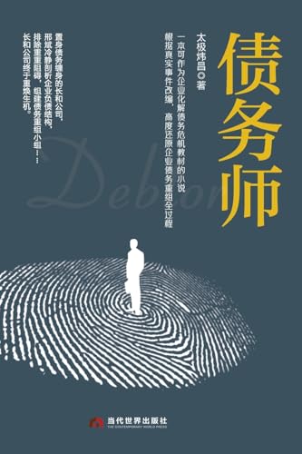 Debt Restructuring Specialist/债务师 (Chinese Edition)
