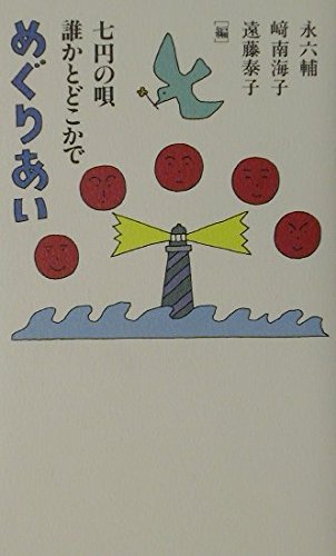 めぐりあい: 七円の唄誰かとどこかで