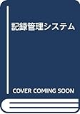 記録管理システム