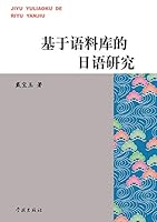 Ji Yu Yu Liao Ku de Ri Yu Yan Jiu - Xuelin 7548602731 Book Cover