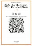 窯変源氏物語 7 胡蝶・蛍・常夏・篝火・野分・行幸・藤袴 (中公文庫)