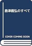 島津義弘のすべて