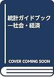 統計ガイドブック 社会・経済