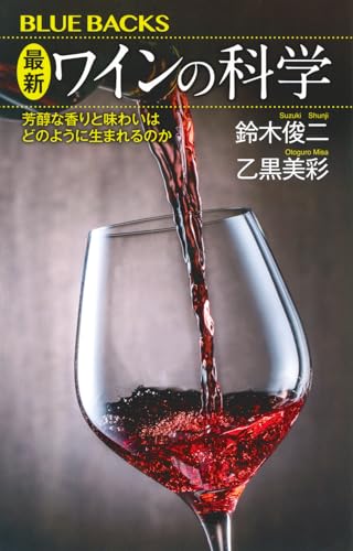 最新 ワインの科学 芳醇な香りと味わいはどのように生まれるのか (ブルーバックス B 2330)