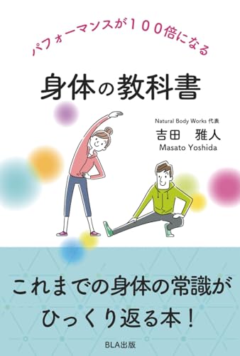 パフォーマンスが１００倍になる　身体の教科書のサムネイル