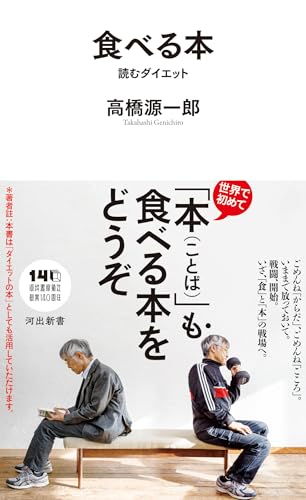 食べる本: 読むダイエット (河出新書 098)の商品画像