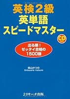 英検2級 英単語スピードマスター1500 4863920652 Book Cover