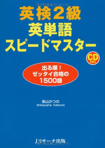 英検2級 英単語スピードマスター1500 | 柴山 かつの |本 | 通販 | Amazon