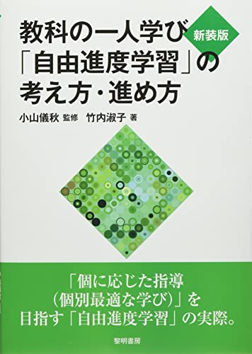 新装版 教科の一人学び「自由進度学習」の考え方・進め方