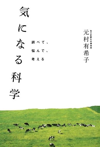 気になる科学 気になる科学