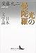 光の曼陀羅　日本文学論 (講談社文芸文庫)