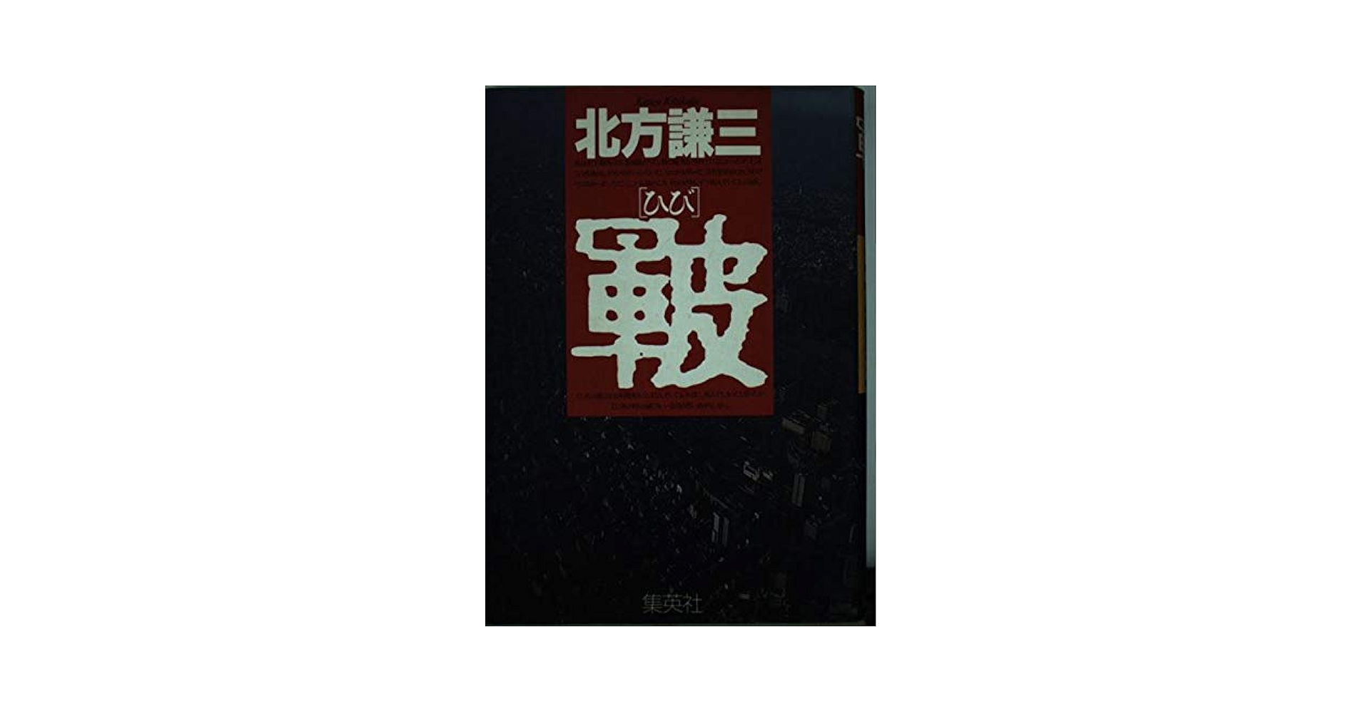 Amazon.co.jp: 皸 : 北方 謙三: 本