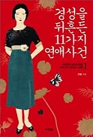 11 Love Events That Rocked Kyungsung 899328508X Book Cover