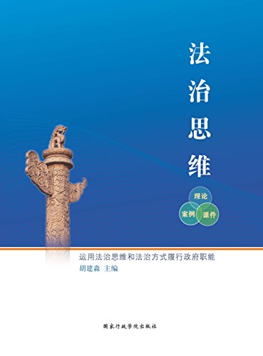 法治思维：理论·案例·课件 (Chinese Edition)