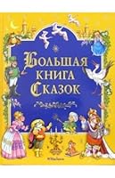Big Book of Fairy Tales / Bolshaya kniga skazok 5180008891 Book Cover