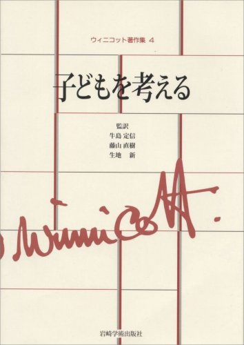 子どもを考える―ウィニコット著作集 (4) 子どもを考える―ウィニコット著作集 (4)