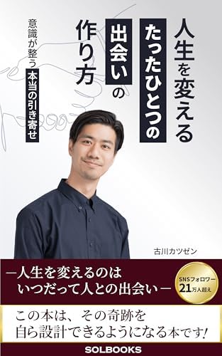 人生を変える「たったひとつの出会い」のつくり方: 最高の出会いを引き寄せる〝原理原則″ (SOLBOOKS)