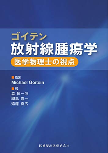 オライリー 無料電子書籍 ゴイテン放射線腫瘍学 医学物理士の視点 バイ