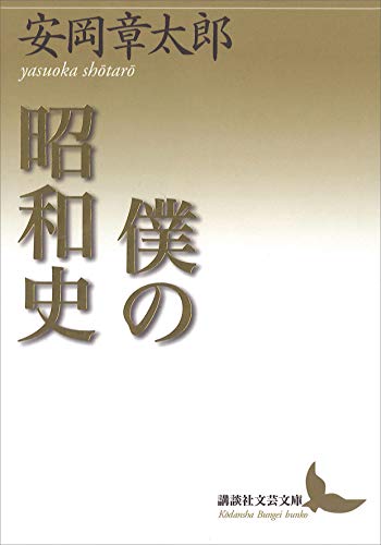 僕の昭和史 (講談社文芸文庫)のサムネイル