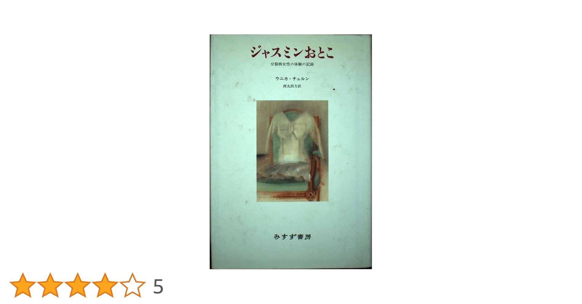 ウニカ・チュルン 『 ジャスミンおとこ ー分裂病女性の体験の記録 』 初版 ジャスミンおとこ 新装: 分裂病女性の体験の記録 | ウニカ