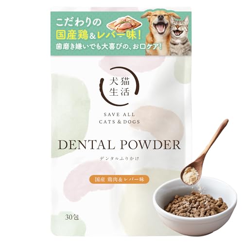 [犬猫生活] デンタルふりかけ チキン味 犬猫兼用 旨み凝縮 食べるだけ 口臭 歯垢 ケア | 犬 歯磨き/猫 歯磨き/国産 無添加/口臭ケア/歯垢除去/デンタルパウダー/口腔ケアサプリ[ 獣医師/ペット栄養管理士共同開発] 鶏肉＆レバー味 30包