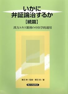本のいかに弁証論治するか 続篇―漢方エキス製剤の中医学的運用の表紙