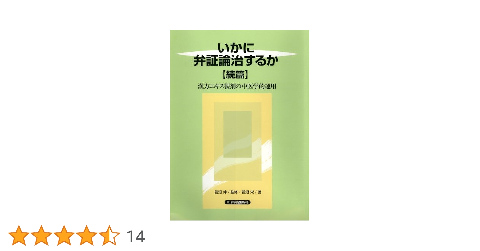 いかに弁証論治するか: 漢方エキス製剤の中医学的運用 (続篇