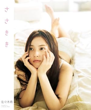 Amazon.co.jp: 佐々木希写真集 「ささきき」 LIGHT版 eBook : 佐々木希