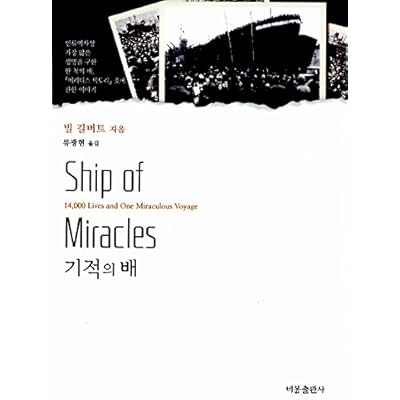 Ship of Miracles