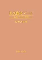 代田文誌著『鍼灸臨床録』 針灸臨床録 (東洋医学選書) | 代田文誌 |本 | 通販 | Amazon